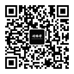 好路伴公众号二维码